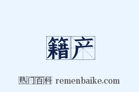 籍产是什么意思的图片